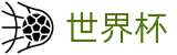 国际足联世界杯SHIJIEBEI · 让球大小球分析与中文赛事直播